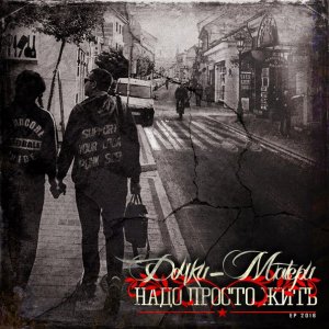 Дочки-Матери - Надо Просто Жить